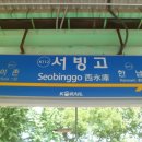 서빙고역 이미지