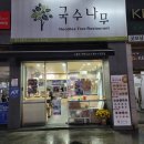 국수나무팔용점