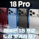 가정열쇠도장 | 아이폰 18 프로 새 색상 내구성 논란｜다크 체리·라이트 블루 도장 벗겨짐 괜찮을까
