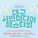 [2023년 대구광역시 대학 평생교육 활성화 지원사업-대학특별과정] 플라워스타일링아카데미 | 📣 2023 대구시민미디어페스티벌 🎥 (12/15~17일) 모든 시민분들! 함께해요!