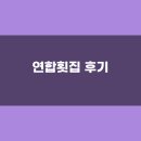 연합횟집