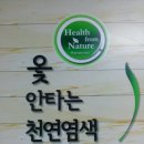 옻안타는 천연염색 대조점