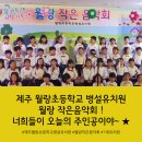 월랑초등학교 병설유치원 | 제주 월랑초등학교 병설유치원 월랑 작은음악회! 너희들이 오늘 주인공이야~ ★