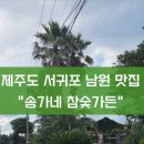 송가네참숯가든 이미지