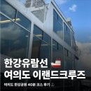 40 | 여의도 한강유람선 이랜드크루즈 한강투어 40분 후기