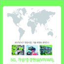 [보고서] 5G, 가상/증강현실(VR/AR), 실감콘텐츠 기술 시장 실태와 전망 이미지