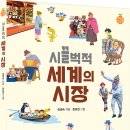 [봄볕] 시끌벅적 세계의 시장 : 세계로한발짝 14 이미지