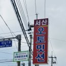 서산오토밋션