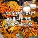 지코바(숯불바베큐치킨) | 수유 우이천 맛집 두두숯불바베큐치킨 생맥주 내돈내산 후기