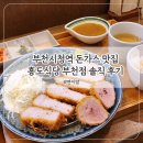 흥도식당 - 송파구 마천로 79 | 부천시청역 흥도식당 부천점 돈까스 맛집 후기 부천 중동 점심 해결하기 좋은 곳