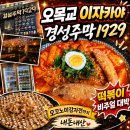 오목교 이자카야 경성주막1929 내돈내산 후기