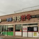 명품원평한우 이미지