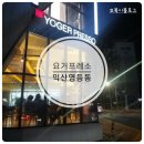 요거프레소 완주과학단지 이미지