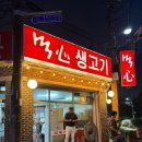 먹심생고기 | 의정부 현지인 맛집 의정부 신시가지 고기집 먹심생고기 내돈내산