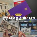 후쿠오카 공항 토스카드 ATM 위치, 하카타역 가는 방법 (아이와 버스 이용 팁)