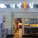 대박횟집 - 수원시 영통구 영통로218번길 24 | 대박횟집