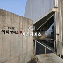 이리경노당 야외화장실 | 충남예산카페추천 아이랑 예산대형카페 카페이리정미소