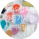 어린이 프로그램 슬라임입욕제 비누 체험 원데이클래스 진행했어요 타라공방