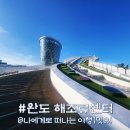 득량만풍광휴식센터 | 완도 반값여행 시작, 완도 해조류센터 타워 전망대의 옥상정원