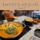 큰뼈감자탕 | 부산 동래구청 맛집 점심식사 추천 뼈큰감자탕 동래점 후기