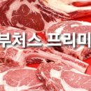 더부처스프리미엄 정육점