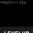 레벨업휘트니스 이미지