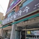 [대연동 맛집] 민속손칼국수, 이색메뉴 바질칼국수 후기