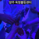 이색스포츠 데이트코스 놀거리 옥정볼링센터 7층 락볼링장