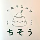 치소우다이닝 문래점 이미지