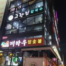 고향집칼국수.재바우 이미지