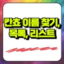 서연기획인쇄 | 칸쵸 이름 찾기, 목록, 리스트 - 이벤트 정리!