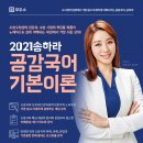 [모두소] ★2021 소방 대비★ 송하라 교수님의 공감국어 기본이론 [2021] [문법편] 신규 강좌 무료 증정! (이벤트종료) 이미지