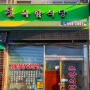 옥향식당 이미지