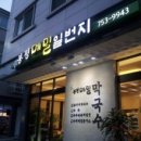 돈까스일번지 이미지