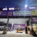 타이어테크진리점 이미지