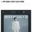 대박 임영웅 노래인지 상상도 못했음(펌) 이미지