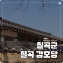 칠곡 감호당 이미지