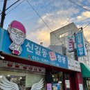 신길동별난아찌짬뽕 이미지