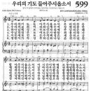 새찬송가 599장 - 우리의 기도 들어주시옵소서 이미지