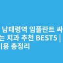 윌치과병원 | 서울 남태령역 임플란트 싸고 잘하는 치과 추천 BEST5 | 가격·비용 총정리