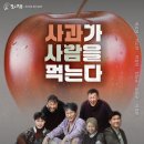 연극 사과가 사람을 먹는다 이미지