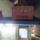 호돌이야식