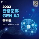 한국관광공사, 2023 관광분야 생성형 인공지능 해커톤 개최 이미지