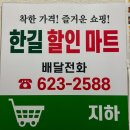 한길할인마트 이미지
