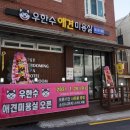 우한수 애견미용실 이미지