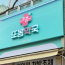 또봄약국 이미지