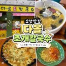다올칼국수 - 보령시 중앙로 293 | 오창 칼국수 맛집 겉절이가 맛있는 다올조개칼국수 솔직후기