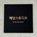 예담사진관