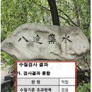 팔달약수터