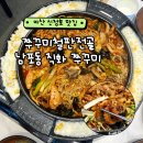 지에스25 아산신정호점 | 아산 신정호 맛집 쭈꾸미철판전골 외식 솔직후기 남포동직화쭈꾸미